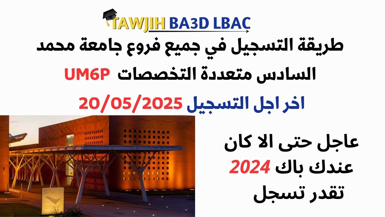 #UM6Pطريقة التسجيل في جميع تخصصات جامعة محمد السادس متعددة التخصصات UM6P