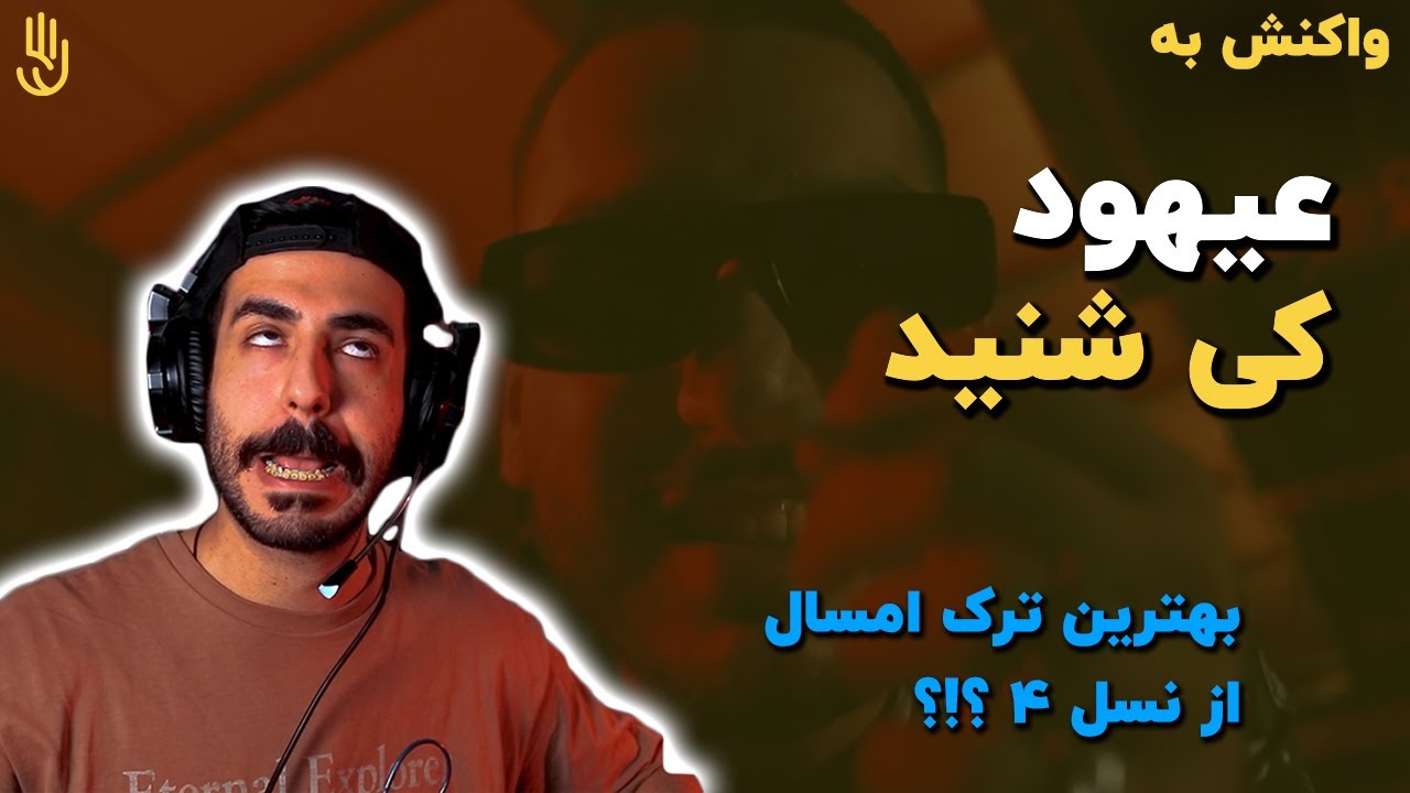 عیهود - کی شنید (ری اکشن) | Ahood - Ki Shenid (REACTION)