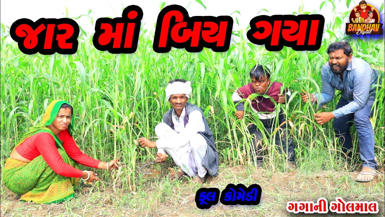 Jar maa biy gya || જાર માં બીય ગયા || deshi comedy || gujrati comedy || banthav digital ||