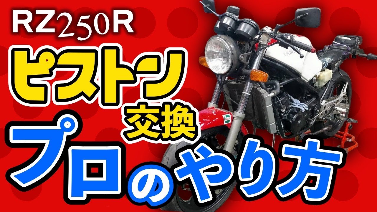 焼き付き ＲＺ２５０のピストンを交換する小技満載の動画です　　　＃２ストエンジン　　＃エンジン焼き付き　　＃シリンダーボーリング