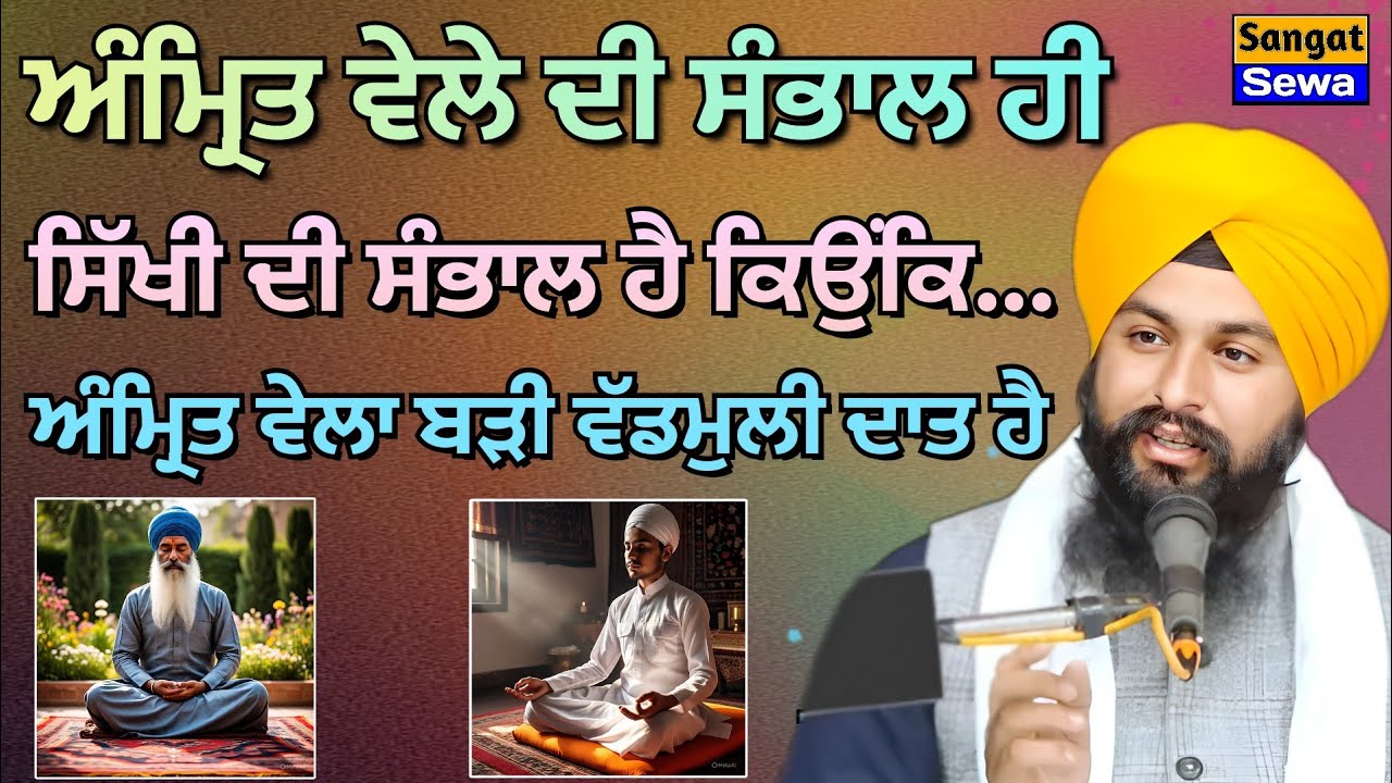 ਅੰਮ੍ਰਿਤ ਵੇਲੇ ਦੀ ਸੰਭਾਲ ਹੀ ਸਿੱਖੀ ਦੀ ਸੰਭਾਲ ਹੈ || Bhai Sukhdev Singh Ji Dalla