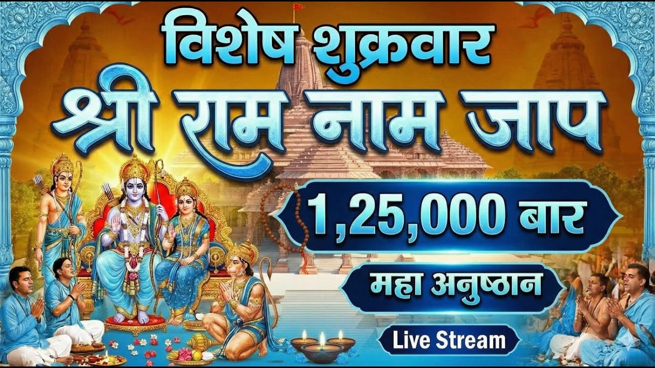 Raam naam jaap # राम नाम जाप #इसे सुनने से सारे दुख खत्म हों जाते है