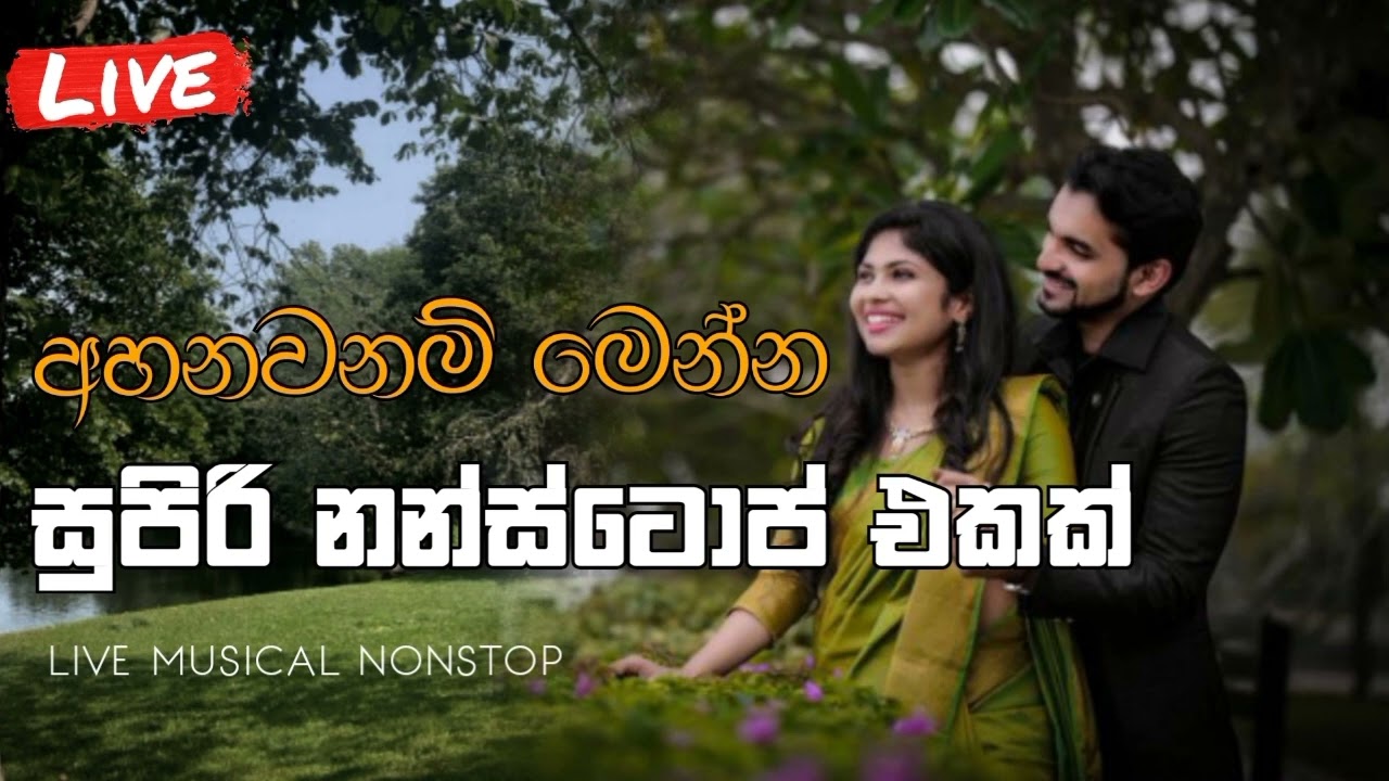 sinhala musical song nonstop | live musical show | සුපිරි නන්ස්ටොප් එකක් |