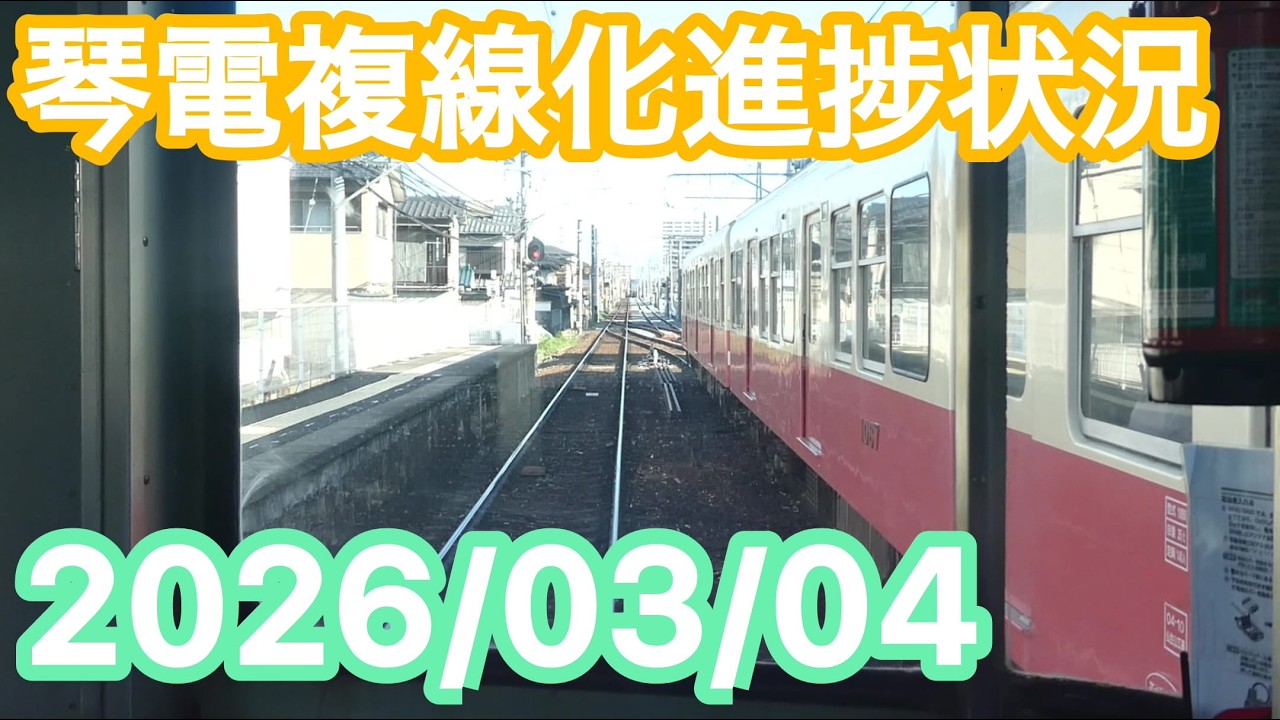 【完成間近！】琴電琴平線複線化工事区間進捗状況 2026-3/4【ΜeiSai】