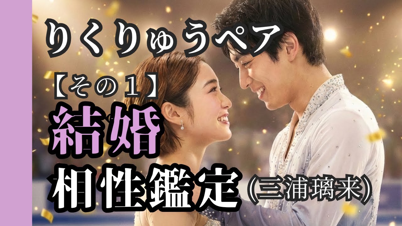 りくりゅうペア「結婚」への布石…？三浦璃来の「本性」を鑑定したら凄すぎた。