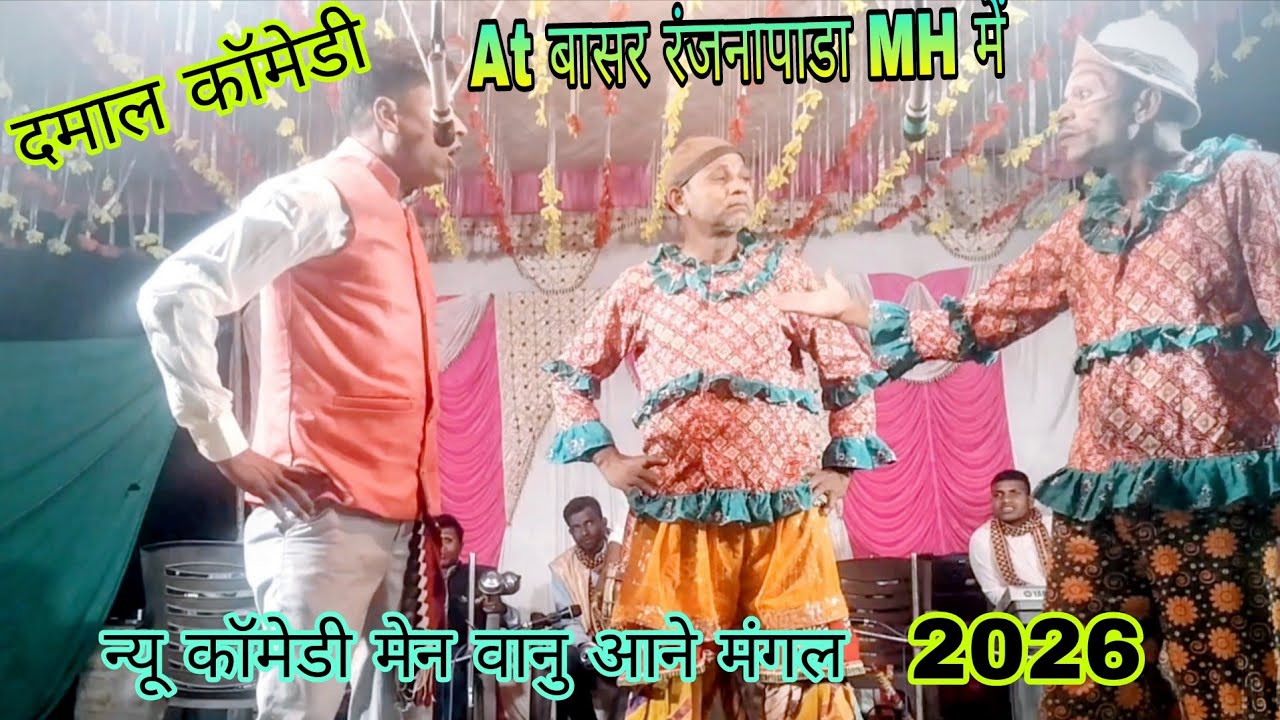 At बासर रंजनापाडा MH में  तमाशा पार्टी धूडा ll फूल कॉमेडी पार्ट 2 न्यू कॉमेडी मेन वानु आने मंगल 2026