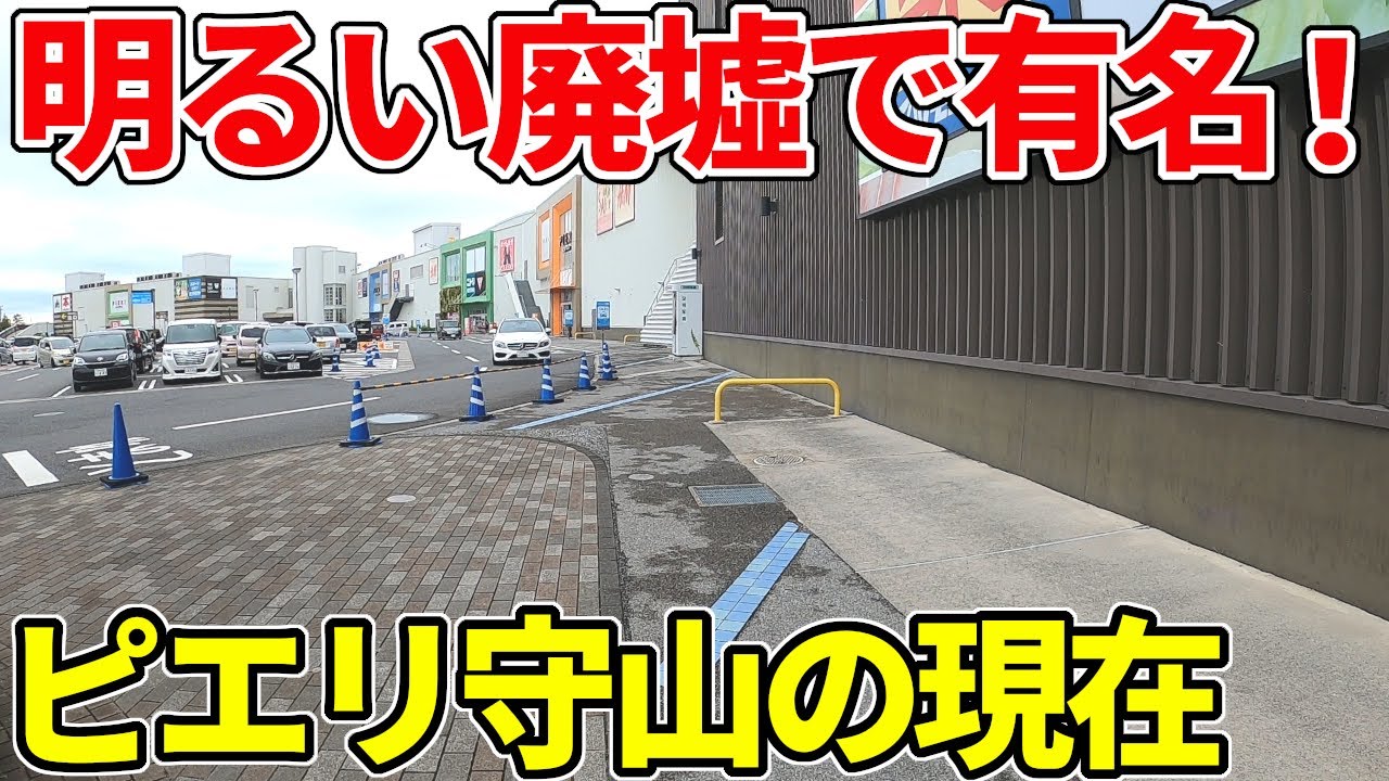 【復活？】明るい廃墟といわれたピエリ守山の現在はどうなっている？