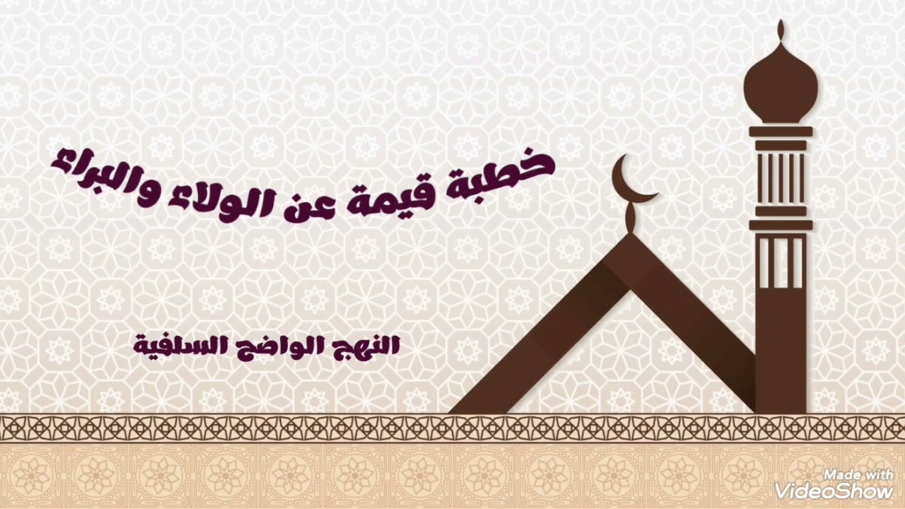 خطبة قيمة عن الولاء والبراء مسجد سلام.