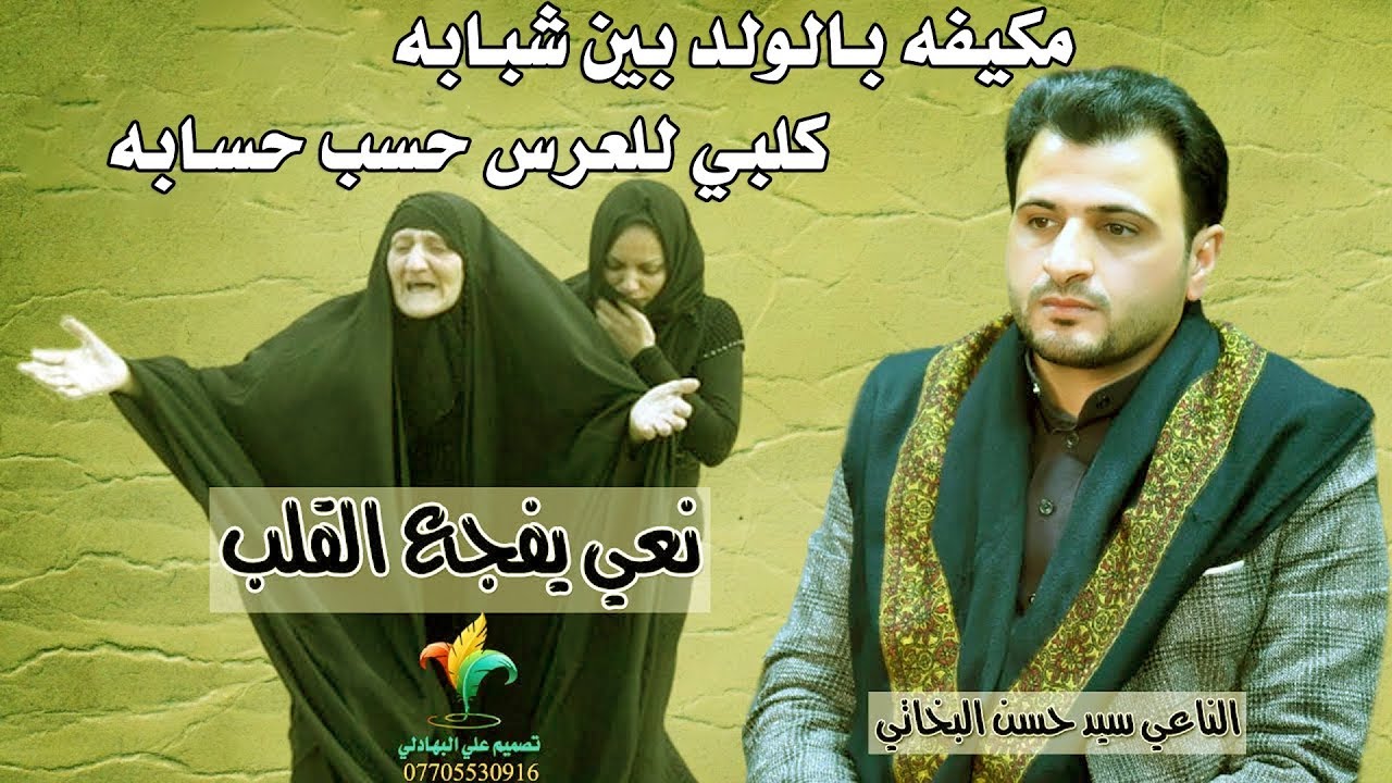 نعي الأم الى ابنها العريس الذي فقد شبابه - مكيفه بالولد بين شبابه+كلبي للعرس حضر حسابه - حسن البخاتي