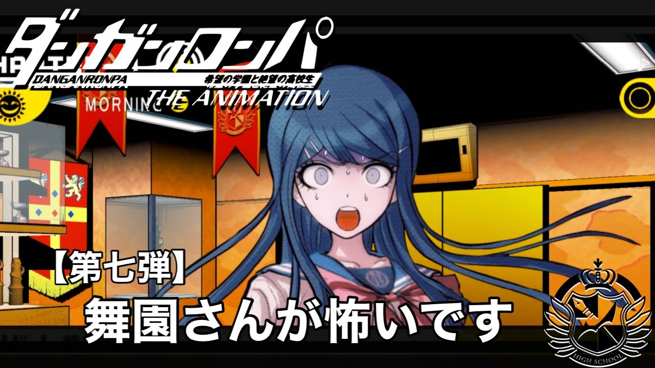 【ダンガンロンパ】# 7 舞園さんが怖いです【ゲーム実況】