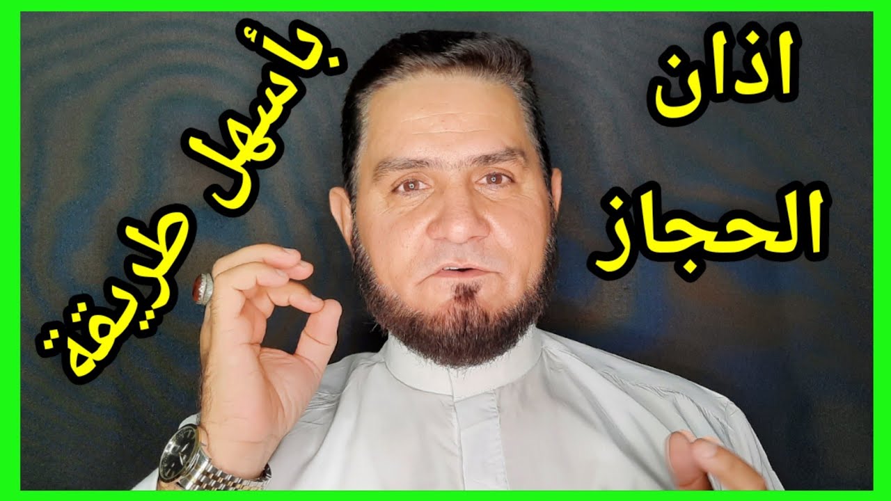 تعلم اذان الحجاز بأسهل طريقة عبدالسميع الشيخ