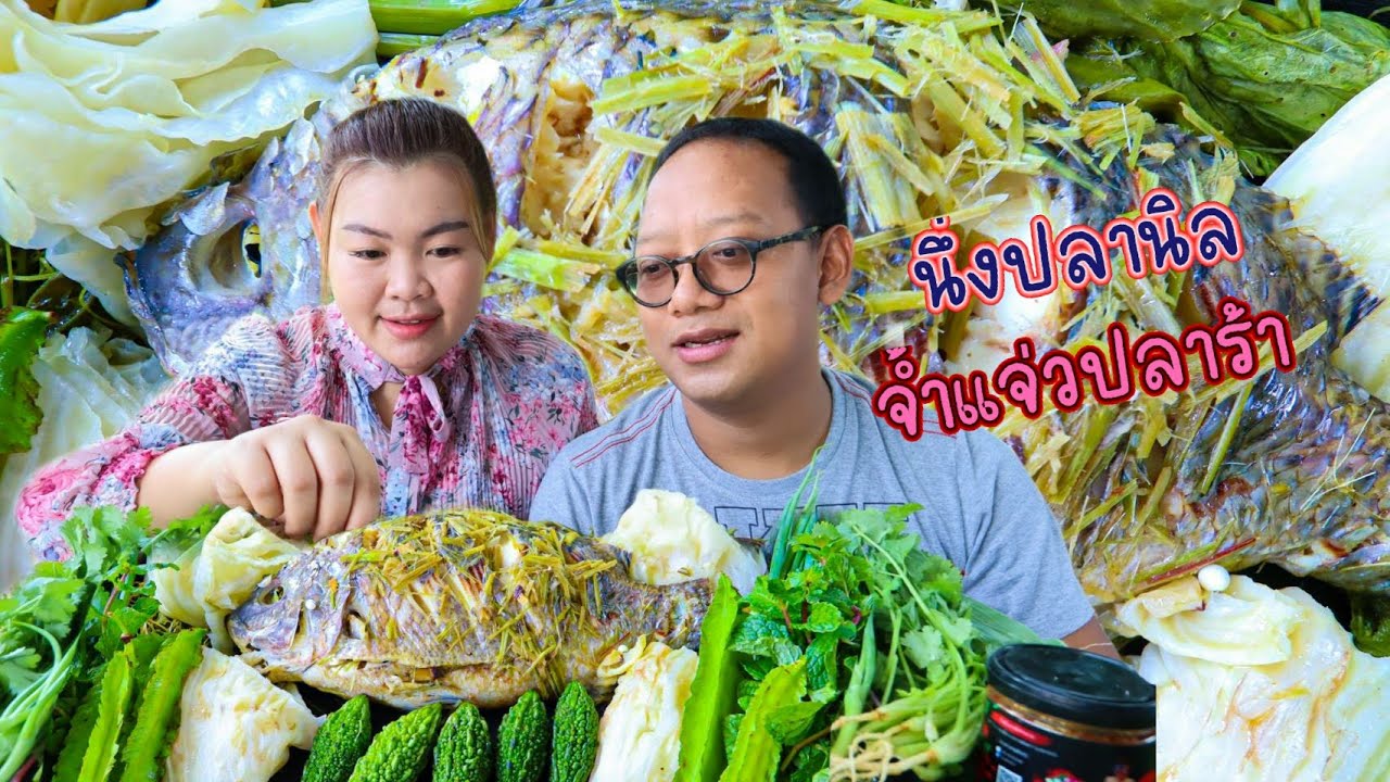 นึ่งปลานิล จ้ำแจ่วปลาร้า กินกับผักลวก ผักสดๆเต็มถาด | เขยอุบลคนกาฬสินธุ์