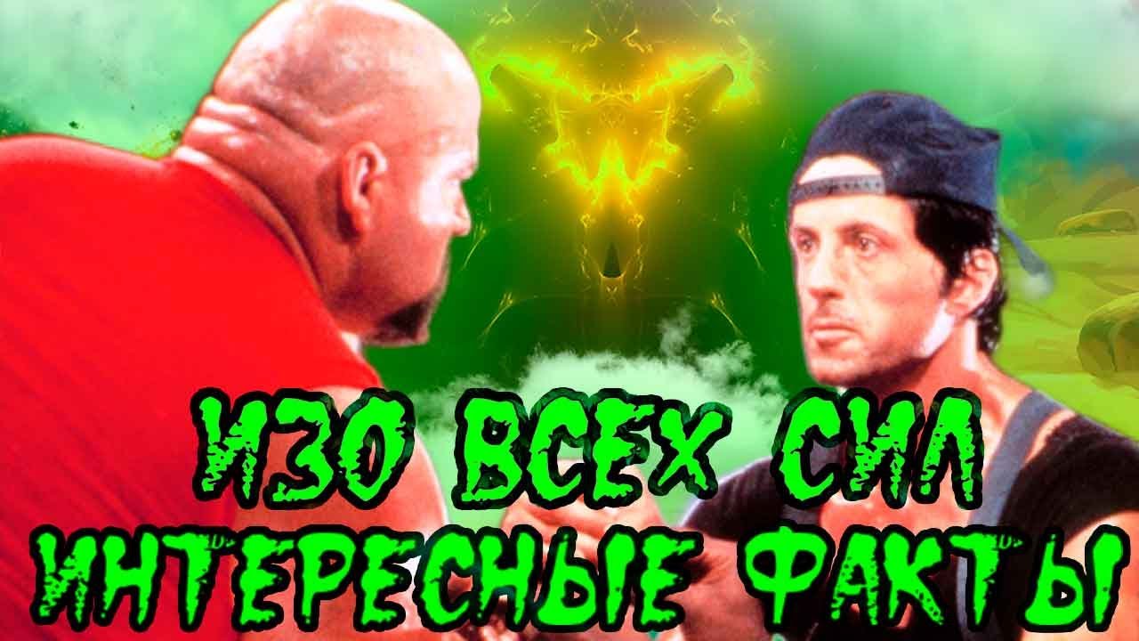 Изо всех сил. Интересные факты о фильме 1987 года с Сильвестром Сталлоне
