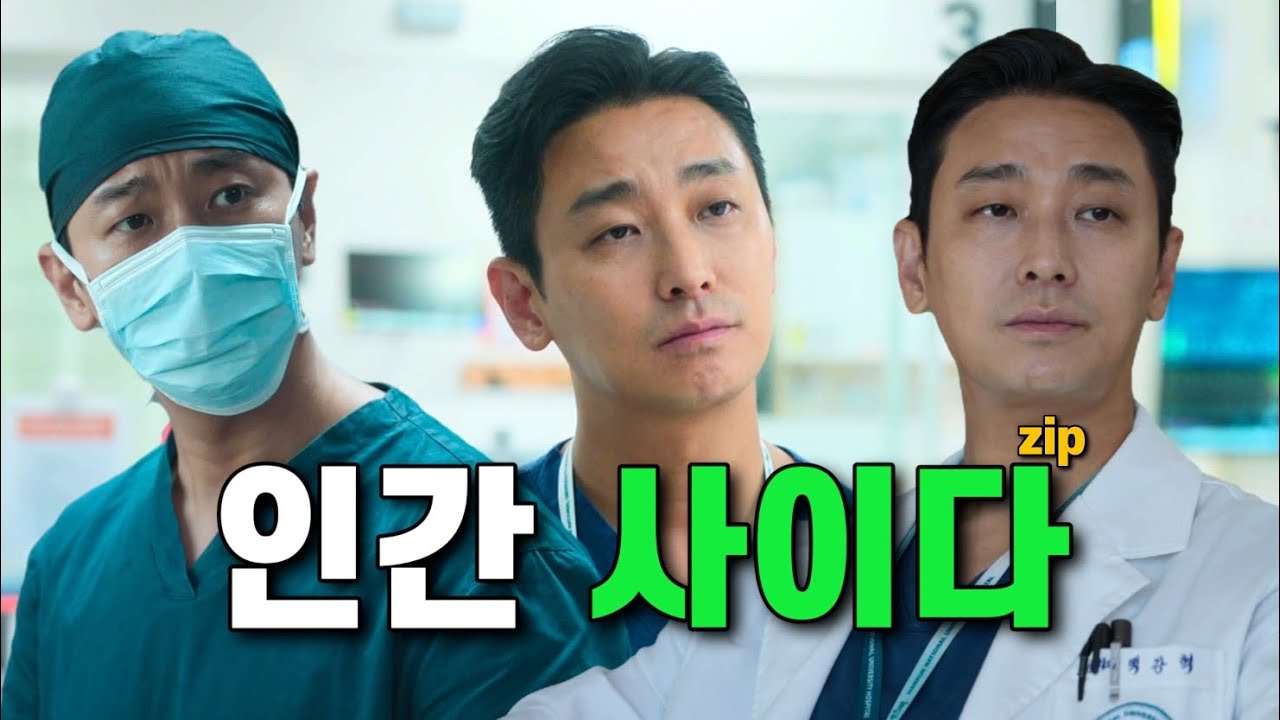 주지훈 | #중증외상센터 '백강혁'의 노빠꾸 사이다 명장면.zip
