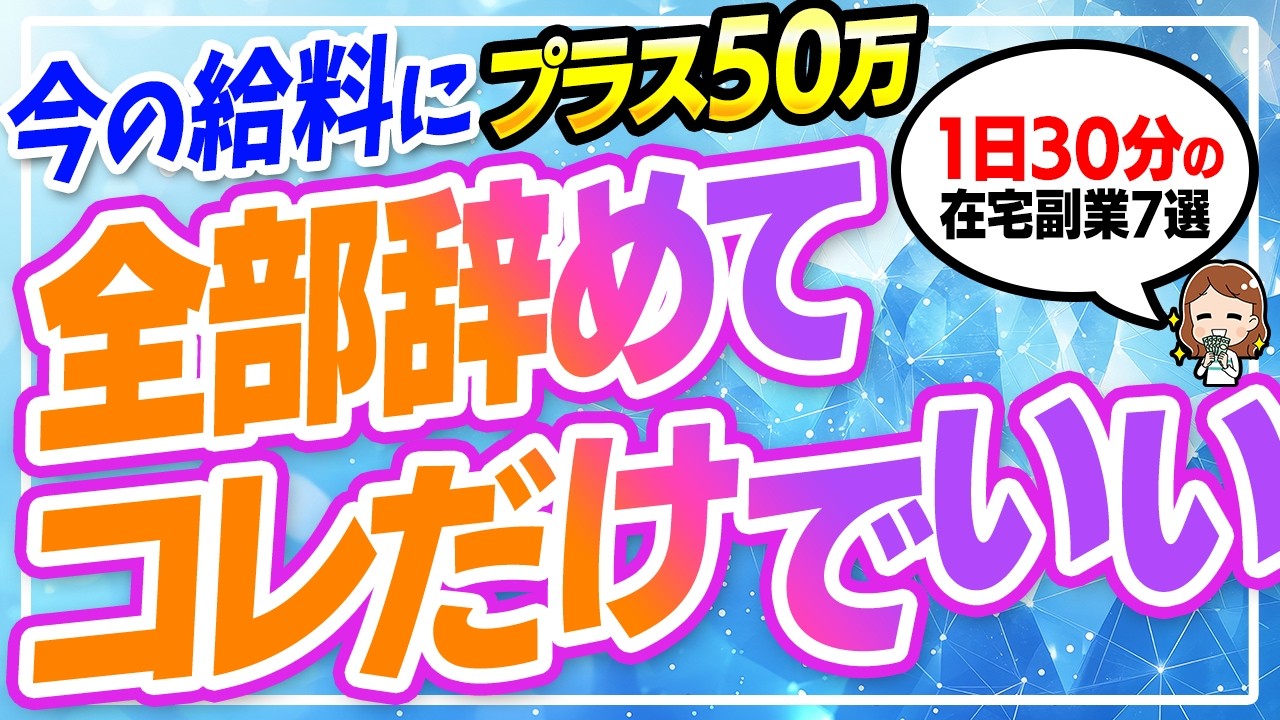 【在宅ワーク】急にできた30分の隙間時間で給料にプラス50万！未経験でもリアルに収益化できる初心者向け在宅副業7選【フリーランス】【副業 おすすめ】【ノースキル】