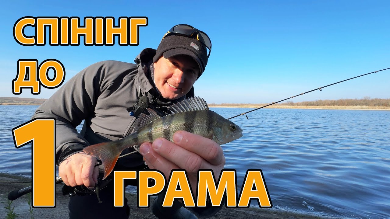НАДЛЕГКИЙ СПІННІНГ до 1 ГРАМА  рибалка в листопаді ЛОВЛЯ ОКУНЯ НА ультралайт