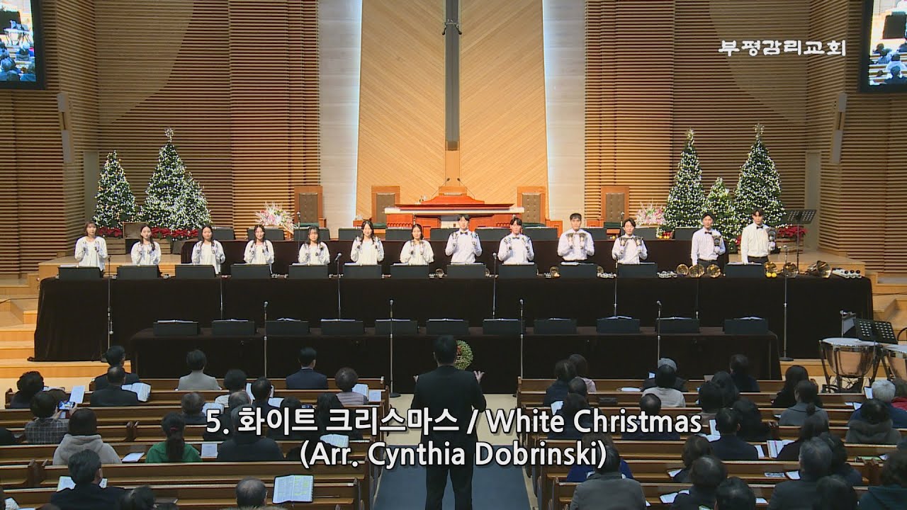 [부평감리교회] 2023-12-24 | 핸드벨콰이어 정기음악예배 | 05. White Christmas(화이트 크리스마스)  Arr. Cynthia Dobrinski