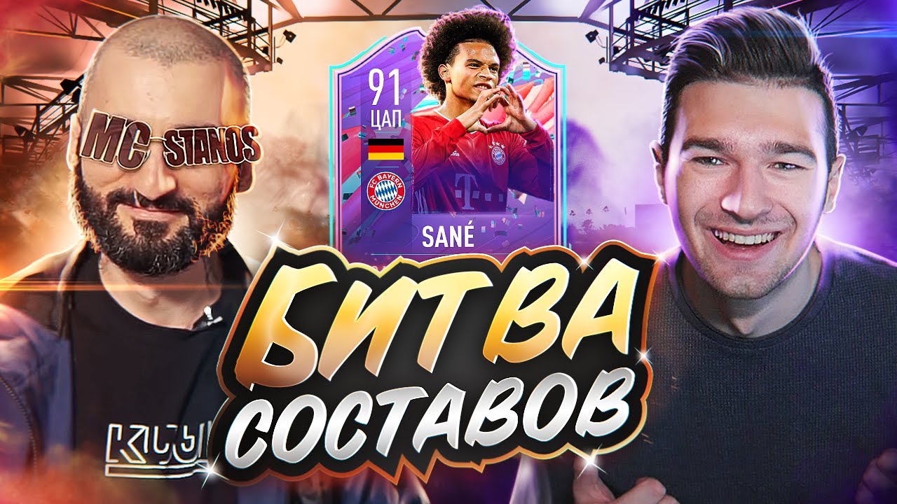 БИТВА СОСТАВОВ FIFA 21 // STANOS vs FORZOREZOR