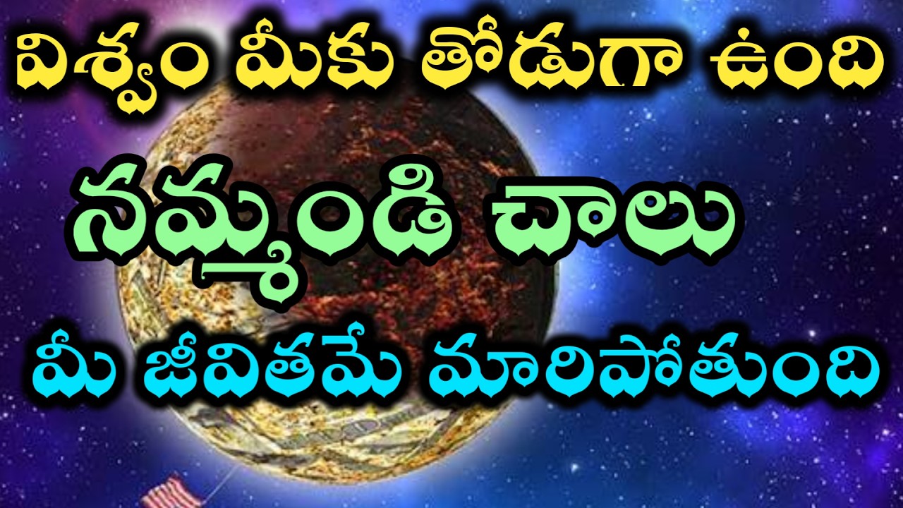 విశ్వం మీకు తోడుగా ఉంటుందని నమ్మండి మిలైఫ్ మారిపోతుంది |universe power @Avosai-hg7ys