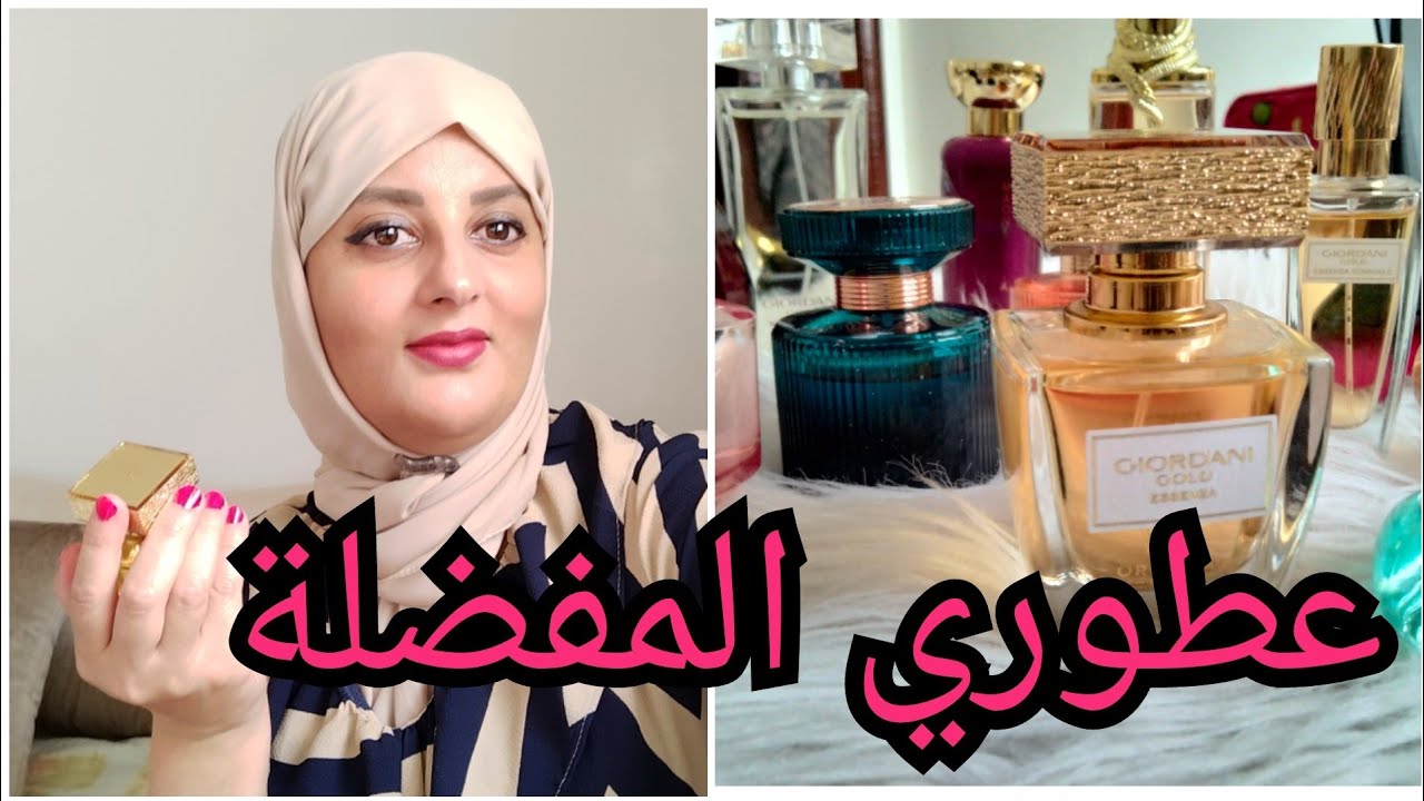 حبيباتي جيت نتقاسم معكم  العطور الرائعة ولي هي رخيصة و فواحة ولي عندها تأتير على غريزة......