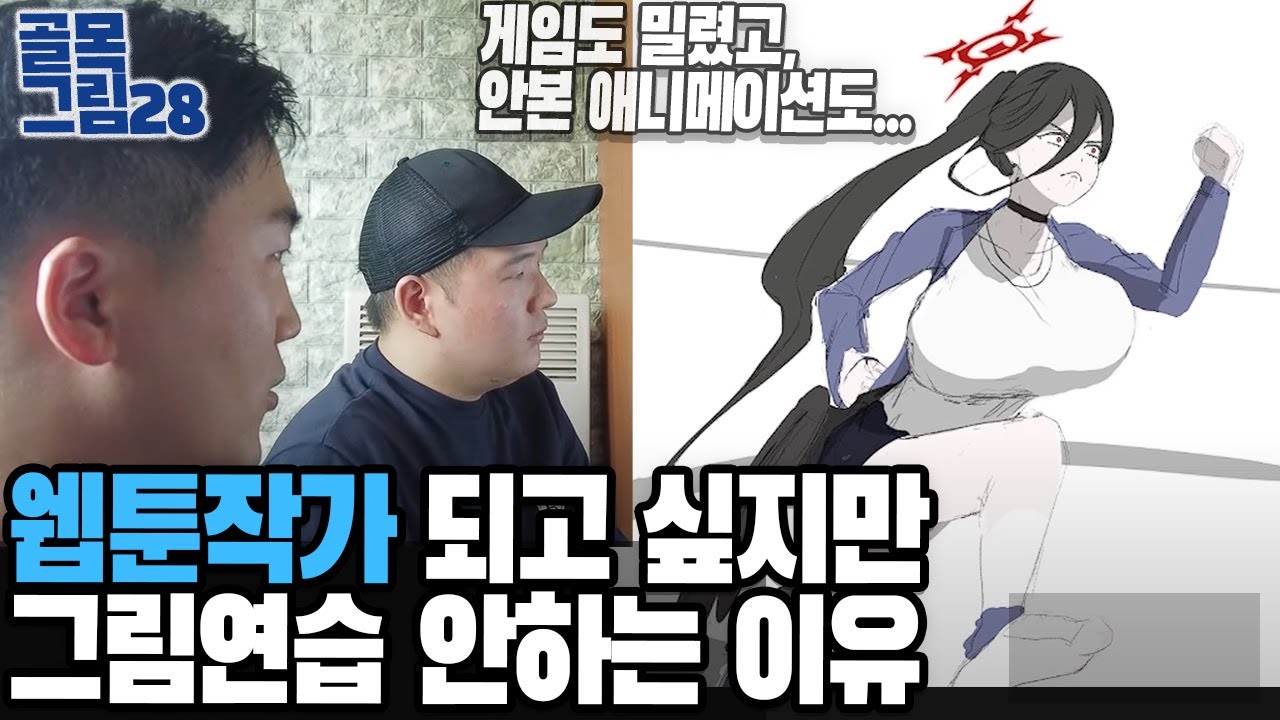웹툰작가 되고 싶지만 그림연습을 안하는 이유 / 골목그림28
