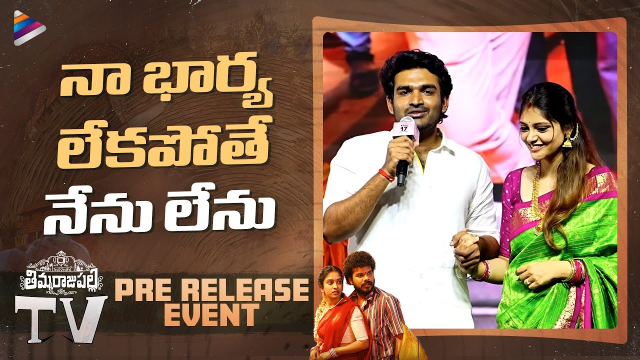 Kiran Abbavaram Emotional Speech | ThimmarajuPalli TV Pre Release Event | Rahasya Gorak | TFN