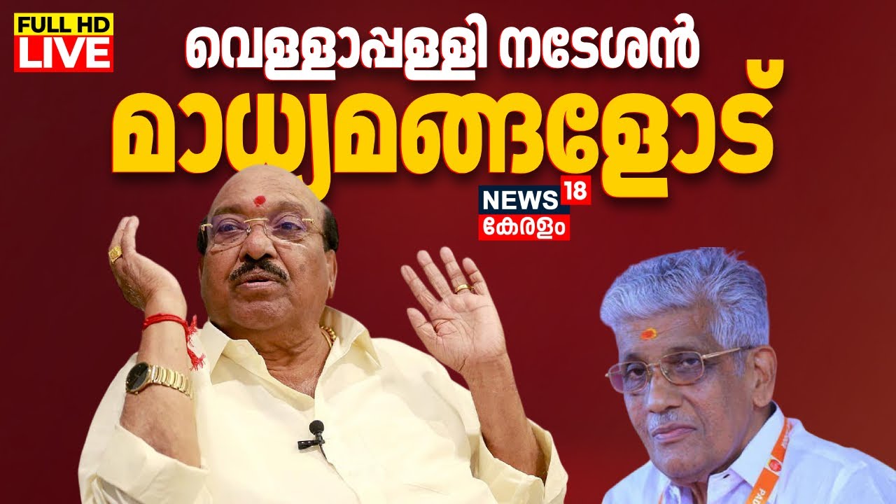 HD LIVE | NSS-SNDP Unity | Vellapally Natesan Press Meet | Kerala Politics | G Sukumaran Nair | N18L