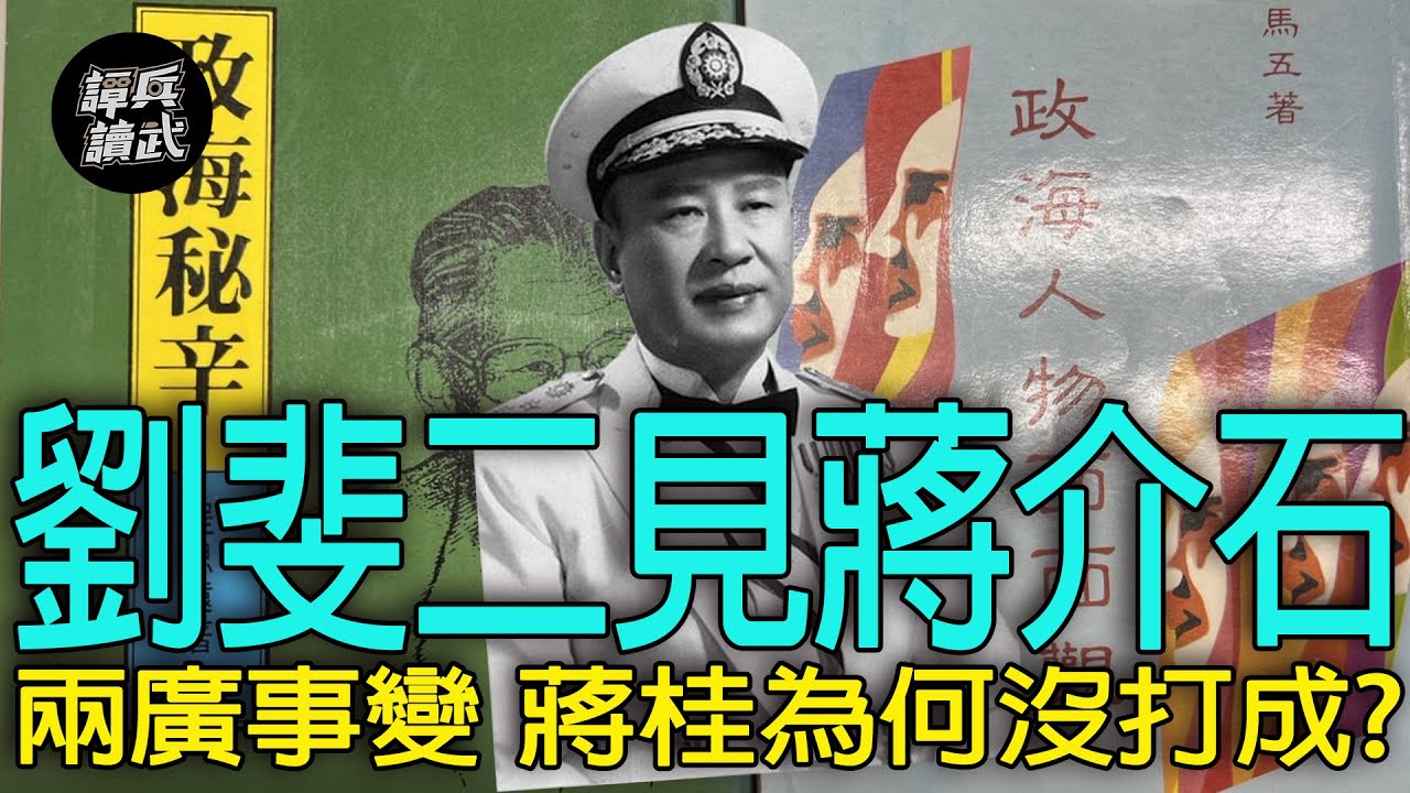 【譚兵讀武EP220】蔣介石豪言「我可以吃點虧」　二見劉斐討論「兩廣事變」和解可能性