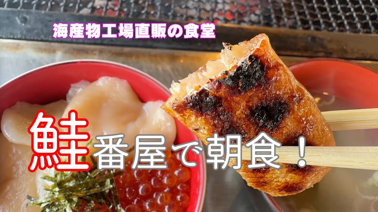 【釧路】海産物工場直売店で食べる海鮮炉端・いくら丼で美味しい朝食！