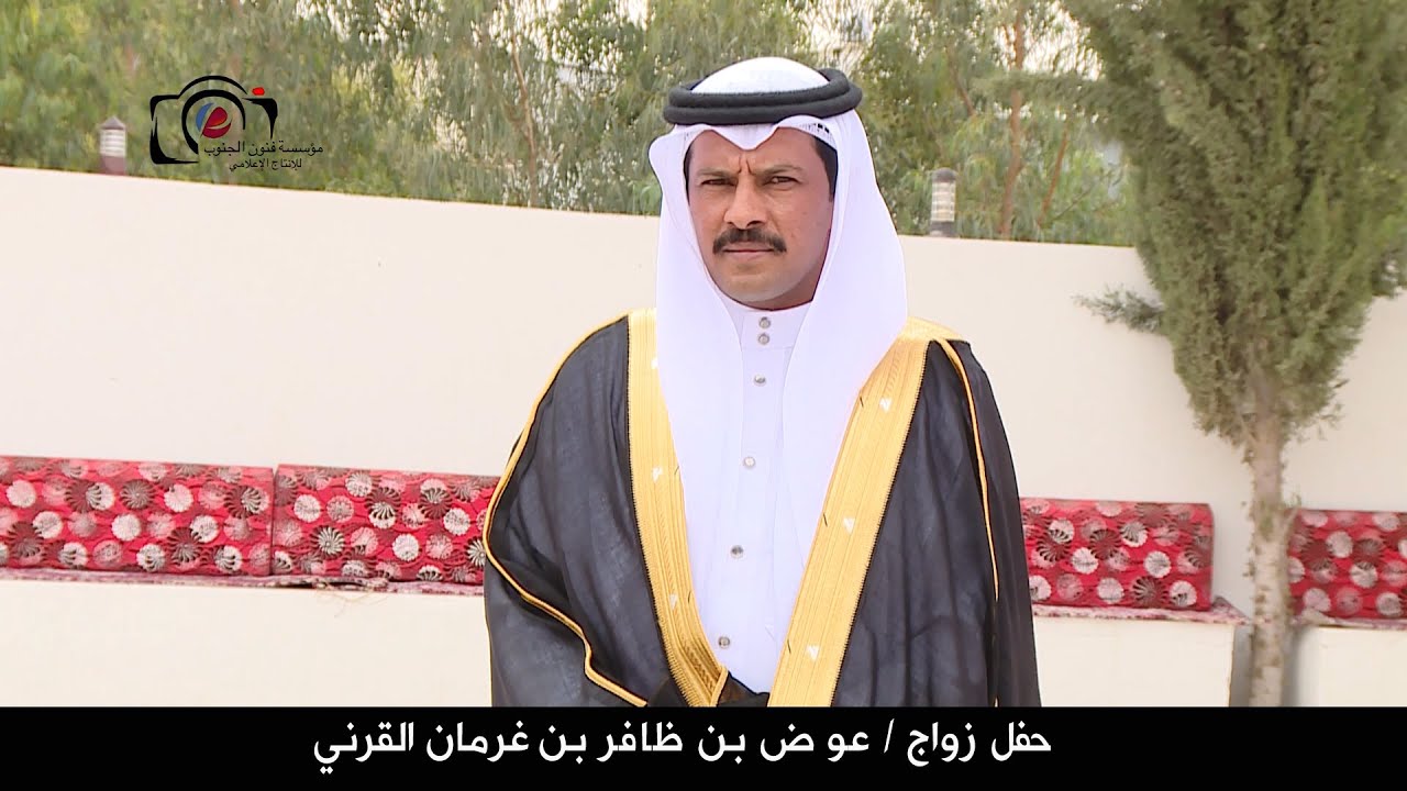 حفل زواج  / عوض بن ظافر بن غرمان القرني