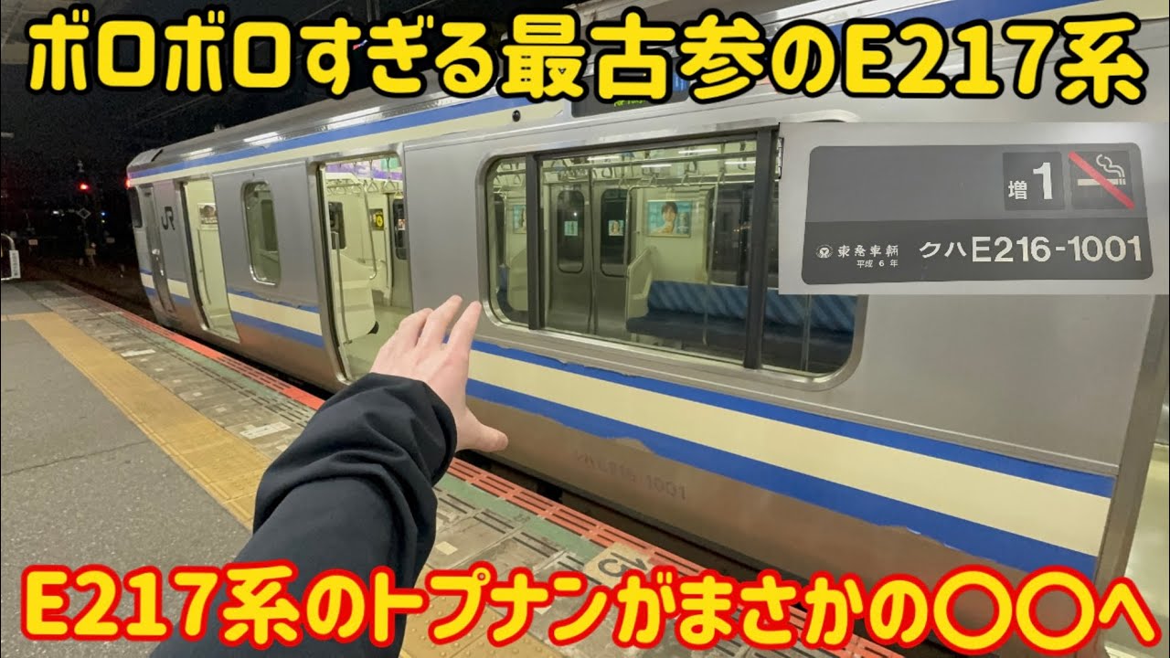 【まもなく特別な〇〇へ】どんなにボロボロになっても走るE217系の古参車両が遂に！