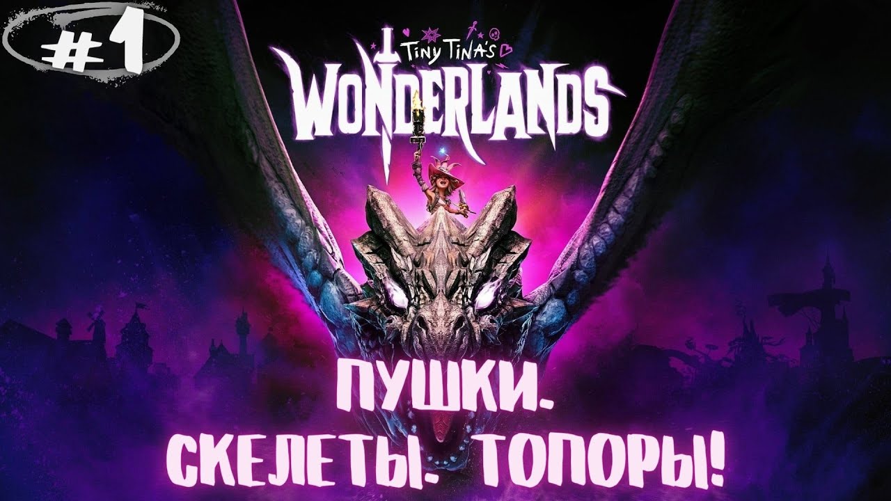 Да здравствуют Лутер Шутер НАСТОЛКА! Прохождение Tiny Tina's Wonderlands #1