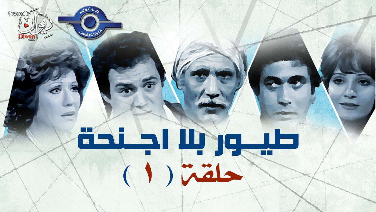 ‫مسلسل طيور بلا اجنحه | حلقه 1‬‎