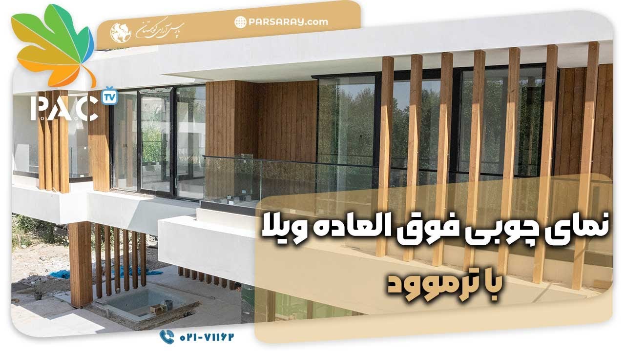نمای چوبی ویلا با ترموود | Wooden villa facade with thermowood | پارس آرای کوهستان | تلفن 02171162
