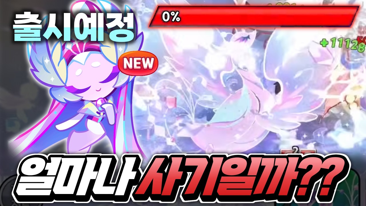 부활이 도대체 몇 번이야?? 역대급 사기 힐러각 ㄷㄷ 설탕백조 레전드쿠키 출시!!