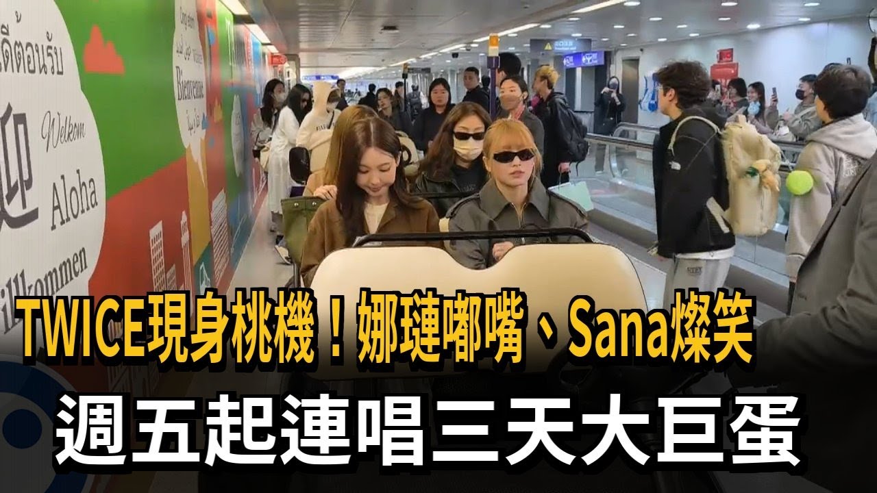 TWICE現身桃機! Sana燦笑迎接粉絲 將連唱三天大巨蛋－民視新聞