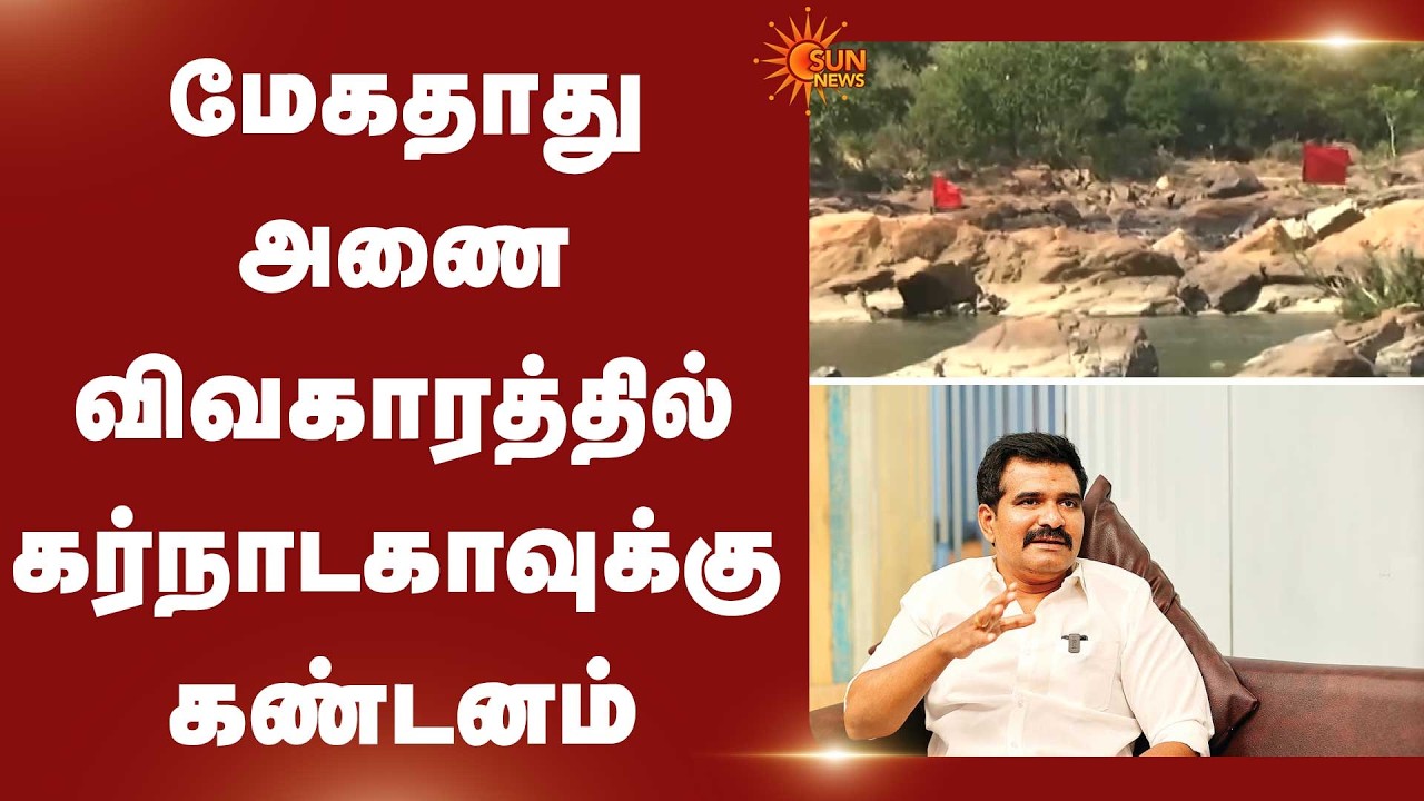 மேகதாது அணை விவகாரத்தில் கர்நாடகாவுக்கு கண்டனம் | TN Govt | Mekedatu Dam | Karnataka | Sun News
