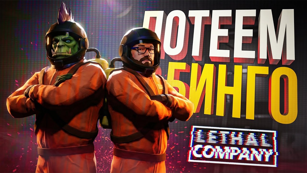[Lethal Company] УЧАСТВУЕМ В БИНГО КЕКИ ВМЕСТЕ С БЬЁРНОМ