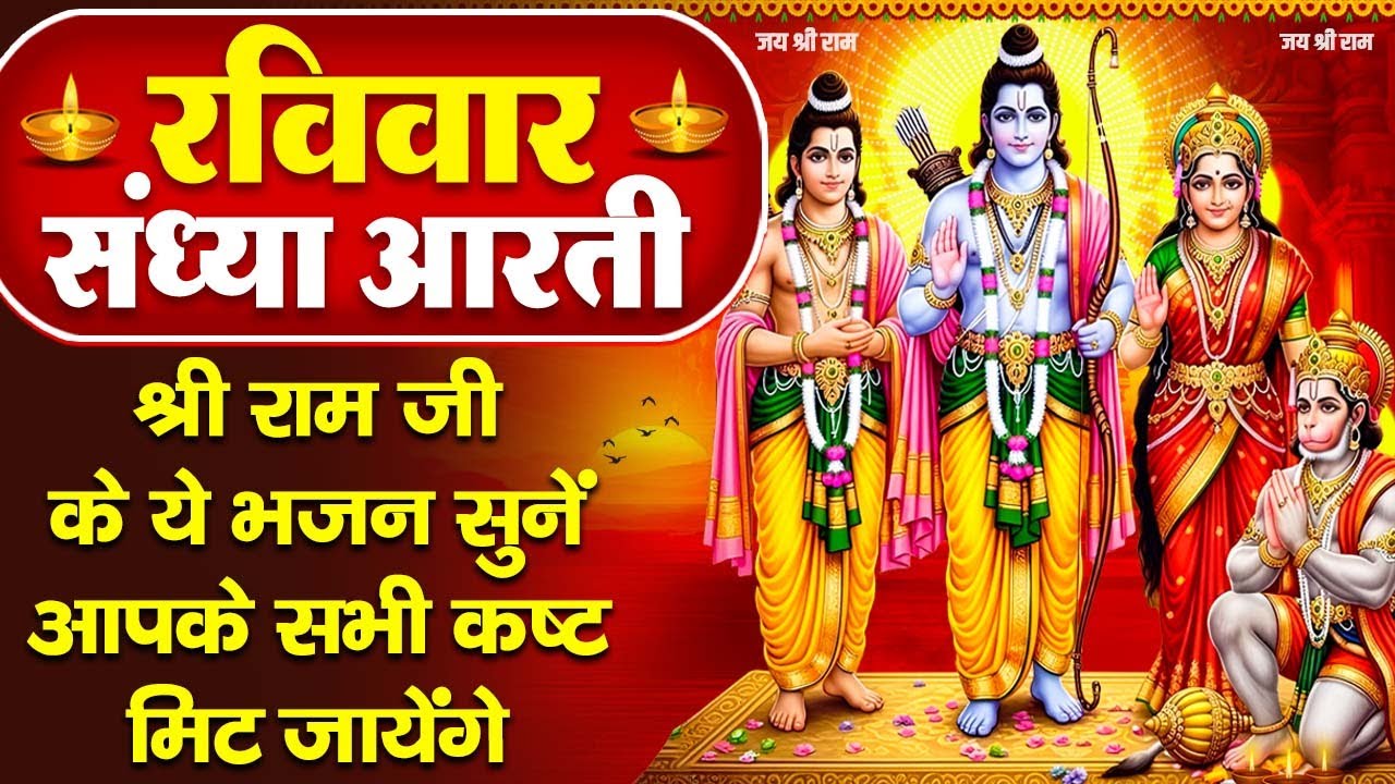रविवार संध्या भक्ति: चमत्कारी रामायण चौपाई व राम भजन- मंगल भवन अमंगल हारी-Ramayan Chaupai-Ram Bhajan