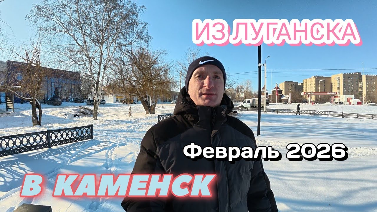 ИЗ ЛУГАНСКА ЕДУ В КАМЕНСК-ШАХТИНСКИЙ ЭКСКУРСИЯ ПО ГОРОДУ НАБЕРЕЖНОЙ И ПАРКУ