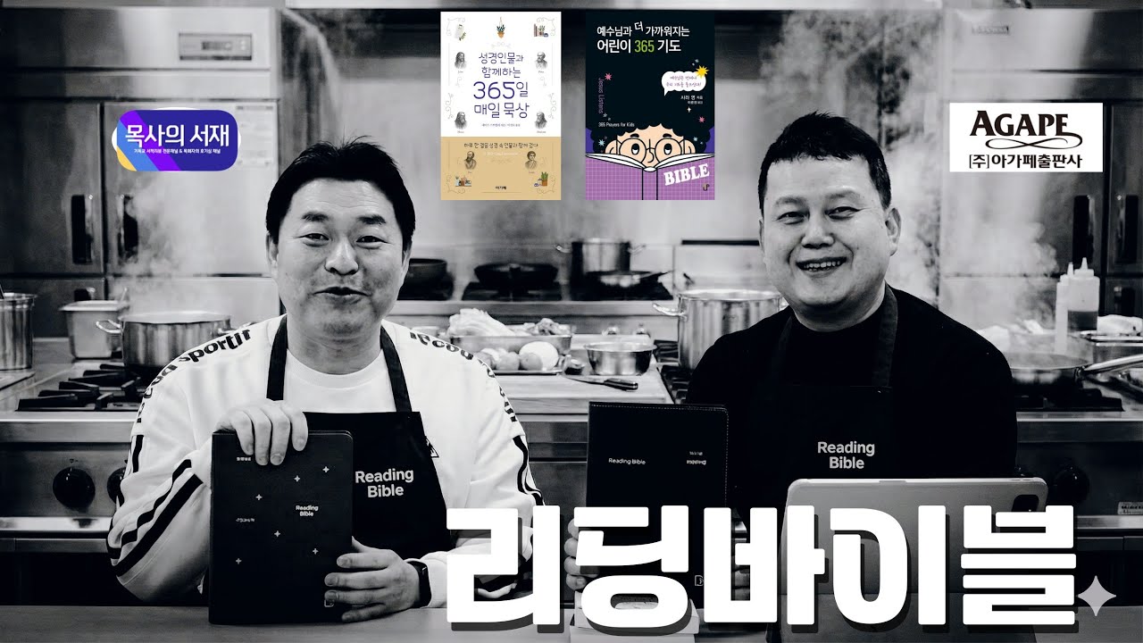 [목사의 서재 X 마케터특집] 아직 늦지 않았습니다.  1년 365일 말씀을 읽는 다는 것, 오늘 다시 시작하면 됩니다.