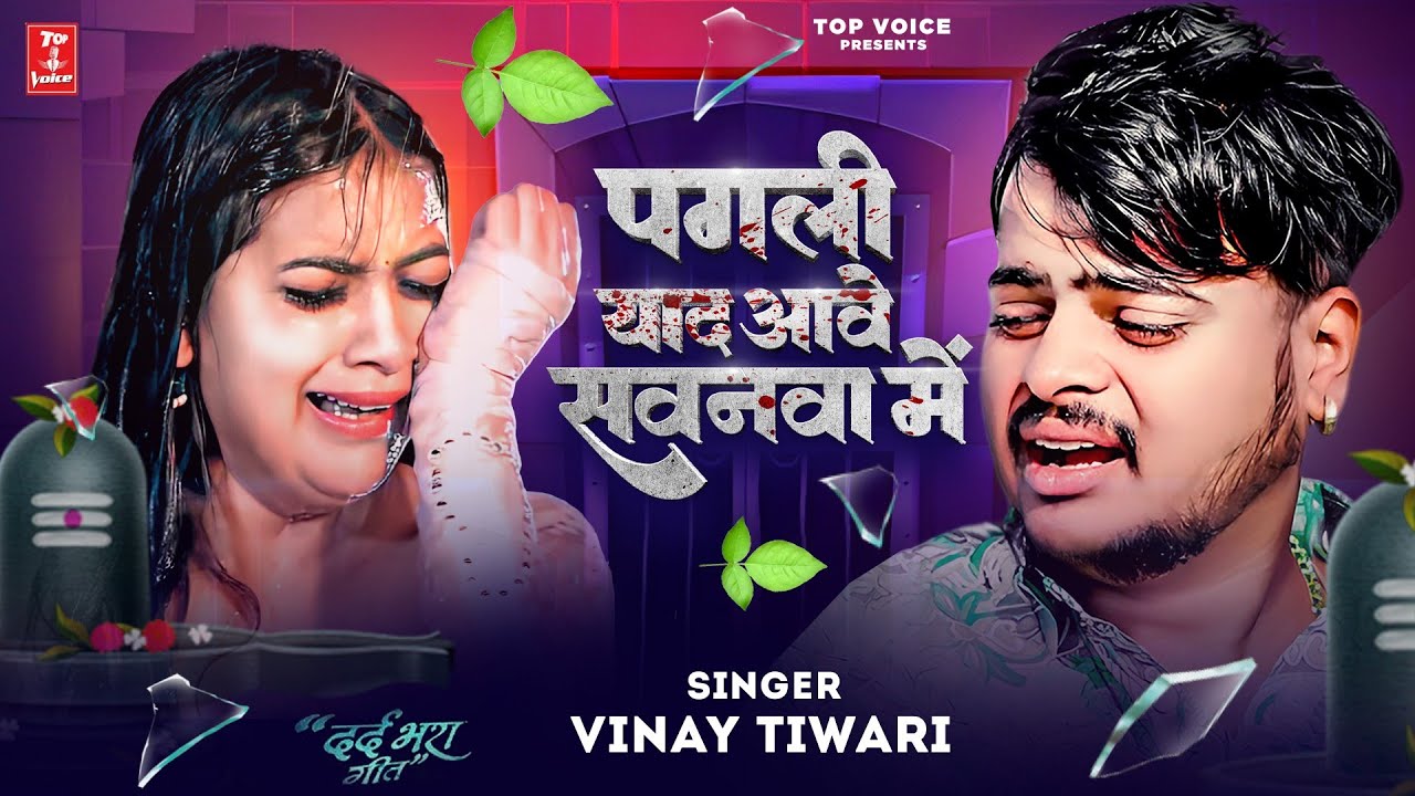 बेवफाई का सबसे बड़ा कांवर गीत #पगली याद आवे सवनवा में#Vinay Tiwari #Vairal_Sad_Song_2025