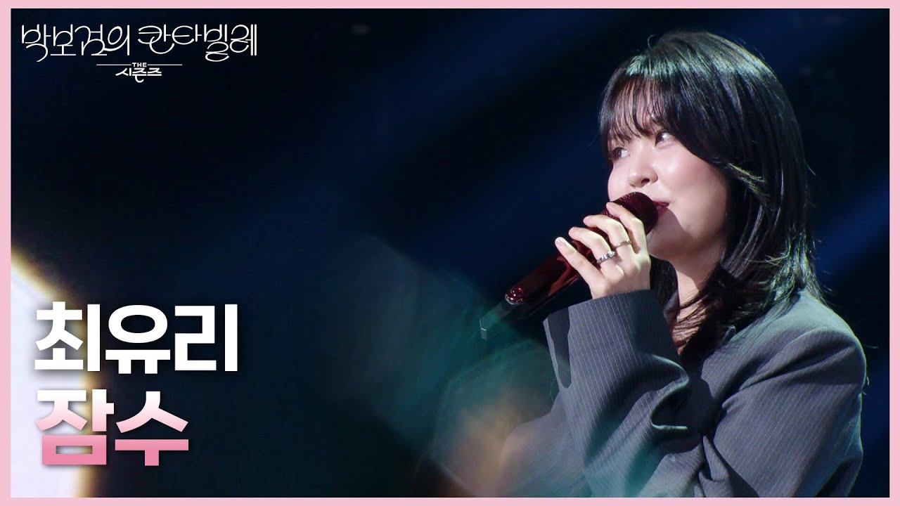 최유리 - 잠수 [더 시즌즈-박보검의 칸타빌레] | KBS 250613 방송