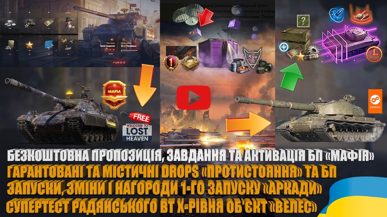 ОБ’ЄКТ «ВЕЛЕС», 1-Й ЗАПУСК «НЕОНОВОГО СТАРТУ», АКТИВУЮ СПЕЦГЛАВУ «МАФІЯ», TWITCH DROPS | #WOT_UA