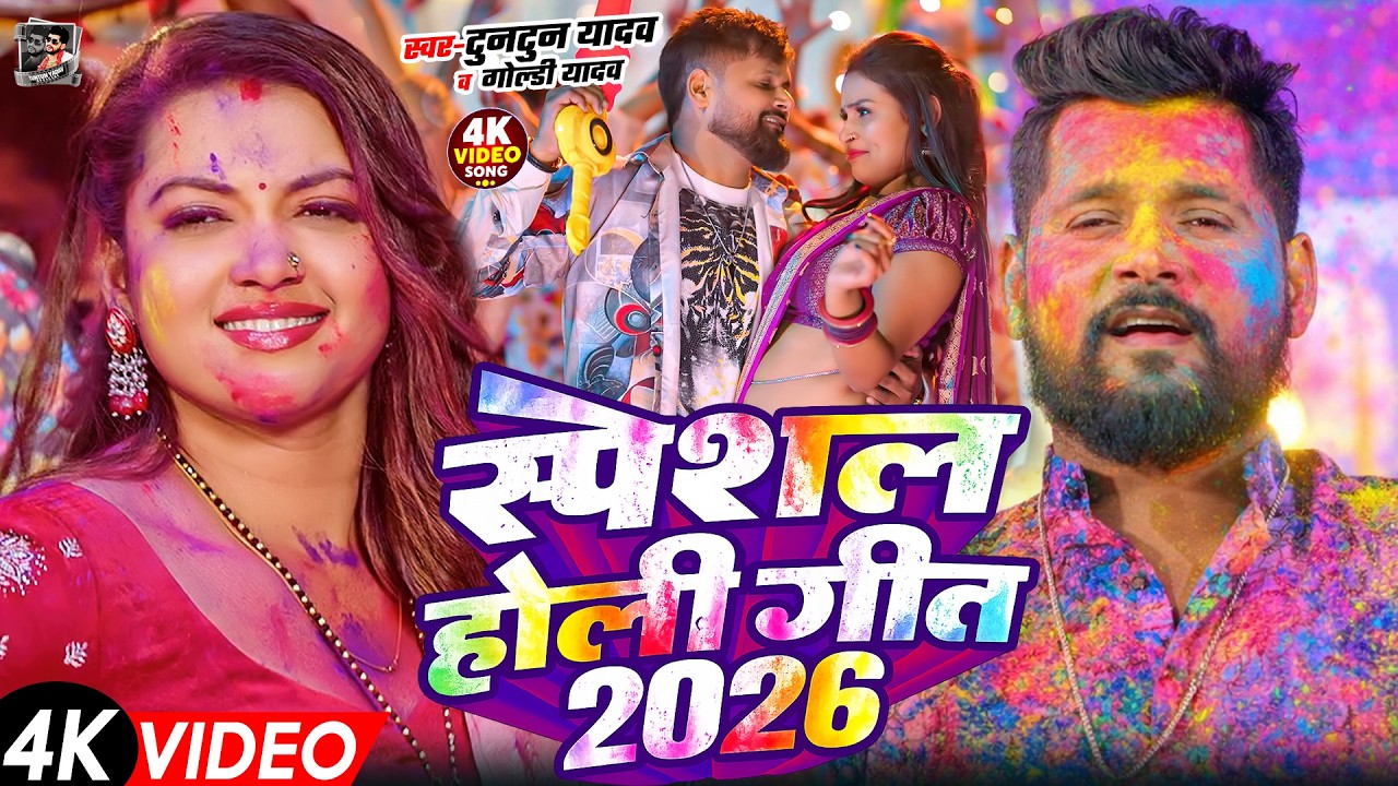 #Video- टुनटुन यादव का होली गीत | Tuntun Yadav Ka Holi Song | New Bhojpuri Holi Song