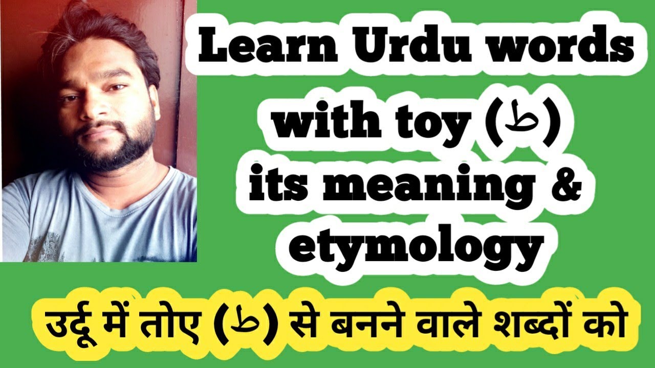 Learn Urdu words with toy (ط) its meaning & etymology उर्दू में तोए (ط) से बनने वाले शब्दों को