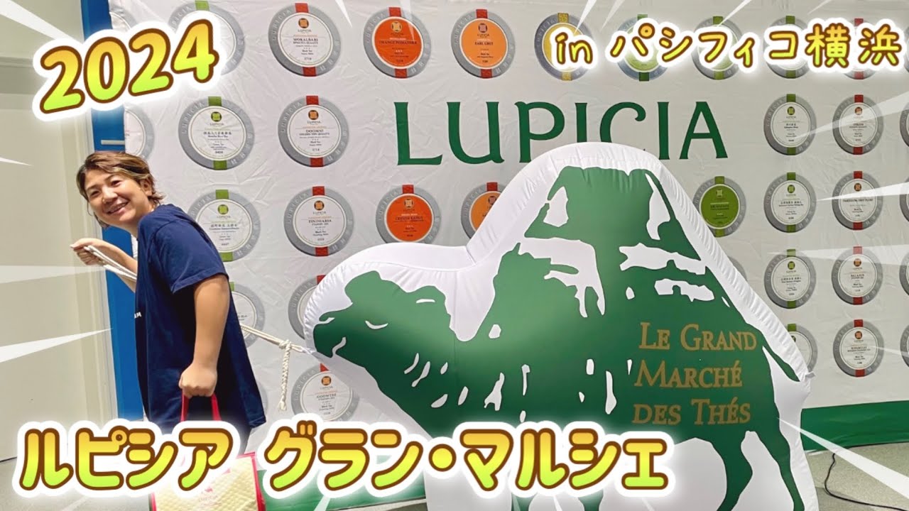 【2024パシフィコ横浜】LUPICIA ルピシア グラン・マルシェに行ってきました！試飲ができてお得にお買い物ができるお茶の祭典。イベント限定品やお茶以外のグッズも！会場の様子レポート♪