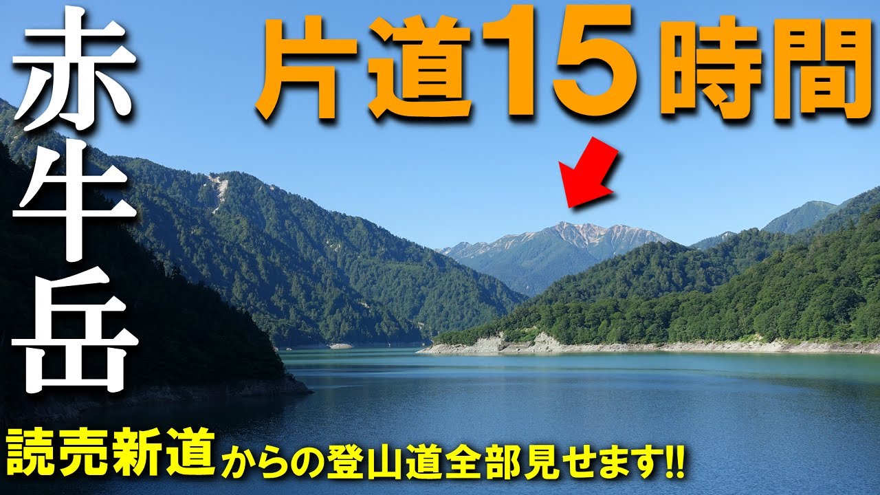 【登山体験】北アルプスの赤牛岳、読売新道のロングコースでヘトヘト・・・／黒部ダム・読売新道からの登山道全部見せます！／2023/07