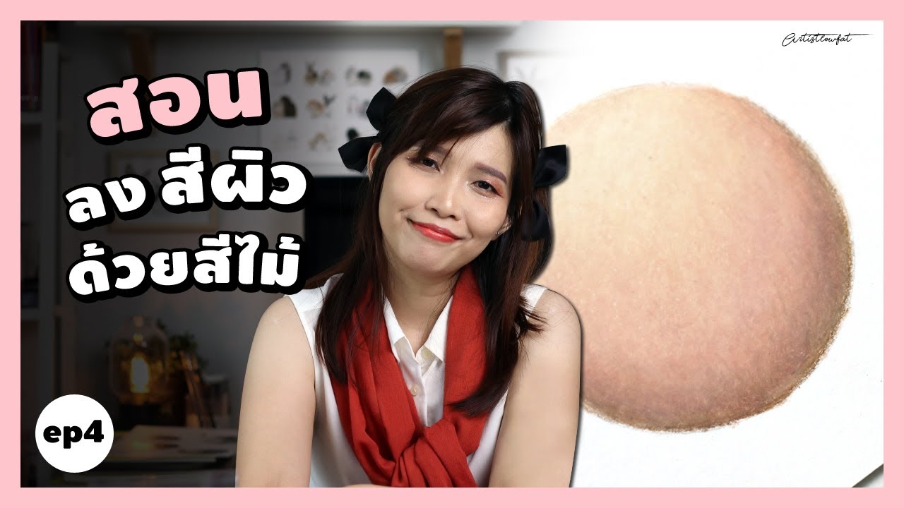 How to สอนลงสีผิว โทนขาวอมชมพู ด้วยดินสอสีไม้ | Artistlowfat