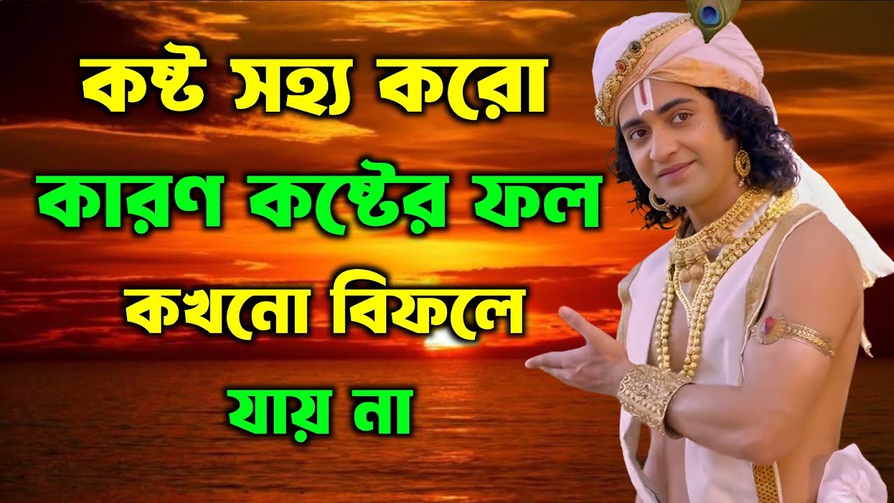 কষ্ট সহ্য কর কারণ কষ্টের ফল কখনো বিফলে যায় না | শ্রীকৃষ্ণের অমূল্য বাণী কথা | Gita Sri Krishna Bani